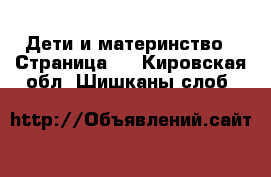  Дети и материнство - Страница 5 . Кировская обл.,Шишканы слоб.